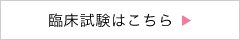 診療内容はこちら